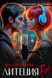 Литеция FM - Яна Завгородняя
