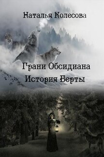 Грани Обсидиана. История Берты - Наталья Колесова
