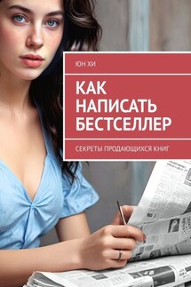 Как написать бестселлер. Секреты продающихся книг - Юн Хи