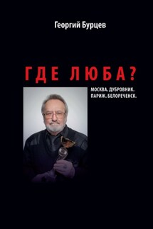 Где Люба? - Георгий Бурцев