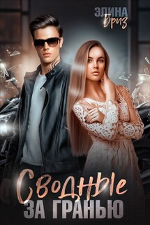 Сводные. За гранью. - Элина Бриз