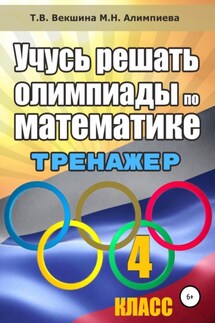Учусь решать олимпиады по математике. 4 класс. Тренажёр - Мария Николаевна Алимпиева, Татьяна Владимировна Векшина