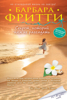 Секрет, который нам не разгадать - Барбара Фритти