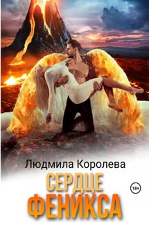 Сердце феникса - Людмила Королева