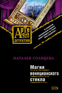 Магия венецианского стекла - Наталья Солнцева