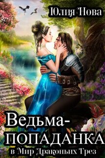 Ведьма-попаданка в Мир Драконьих Грёз - Юлия Нова