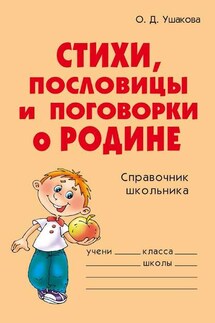 Стихи, пословицы и поговорки о Родине - Ольга Ушакова