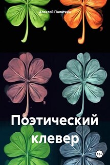 Поэтический клевер - Алексей Палаткин