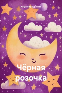 Чёрная розочка - Александр Бурлаков