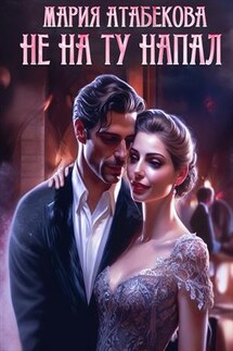Не на ту напал - Мария Атабекова