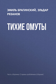 Тихие омуты - Эмиль Вениаминович Брагинский, Эльдар Александрович Рязанов
