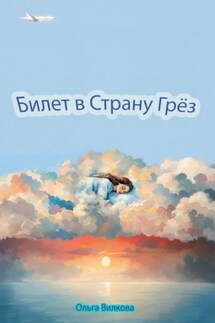 Билет в страну грёз - Ольга Вилкова