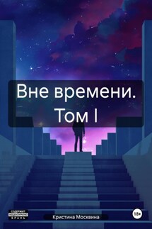 Вне времени. Том I - Кристина Москвина