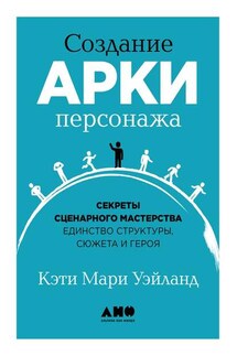 Создание арки персонажа - Кэти Уэйланд