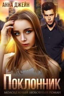 Поклонник - Анна Джейн
