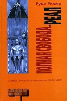 Реалинг - Руди Рюкер