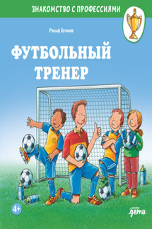 Футбольный тренер - Ральф Бучков