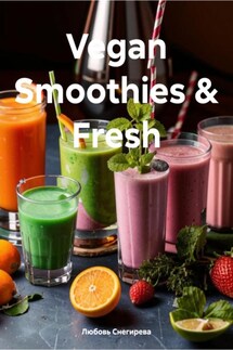 Vegan Smoothies & Fresh - Любовь Снегирева