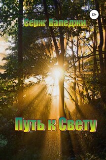 Путь к свету - Серж Валеджи