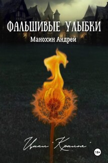 Фальшивые улыбки - Андрей Манохин