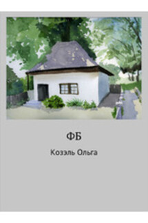 ФБ - Ольга Козэль