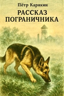 Рассказ пограничника - Пётр Карякин