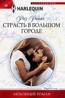 Страсть в большом городе - Риз Райан