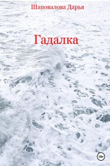 Гадалка - Дарья Шаповалова