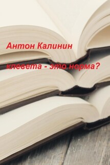 Клевета – это норма? - Антон Калинин
