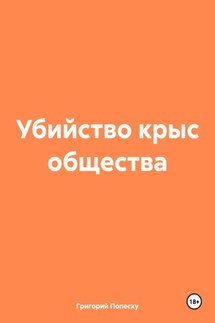Убийство крыс общества - Григорий Попеску
