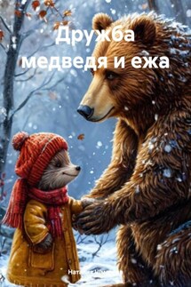 Дружба медведя и ежа - Наталия Шмелева