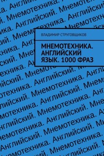 Мнемотехника. Английский язык. 1000 фраз - Владимир Струговщиков