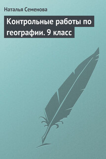 Контрольные работы по географии. 9 класс - Наталья Семенова