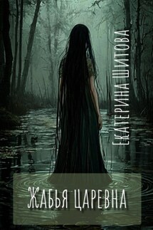 Жабья царевна - Екатерина Шитова