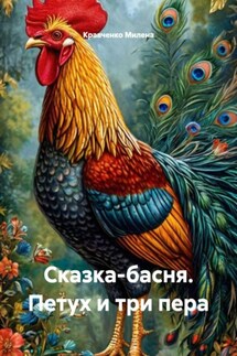 Сказка-басня. Петух и три пера - Кравченко Милена
