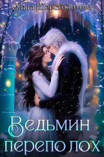 Ведьмин переполох - Ольга Шерстобитова