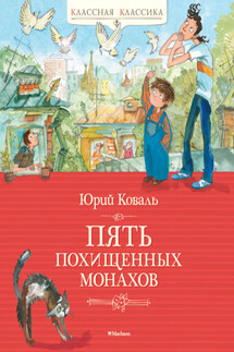 Пять похищенных монахов - Юрий Коваль