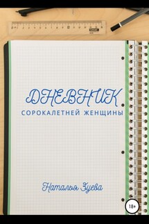 Дневник сорокалетней женщины - Наталья Зуева