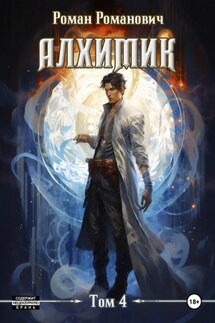 Алхимик. Том 4. Сила зверя - Роман Романович