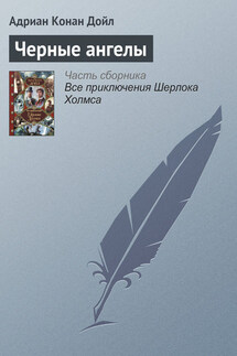 Черные ангелы - Адриан Дойл