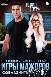 Игры мажоров. Соблазнить училку - Юлия Герман