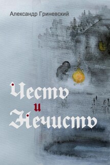 Честь и Нечисть - Александр Гриневский