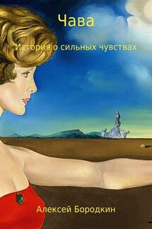 Чава. История о сильных чувствах - Алексей Бородкин