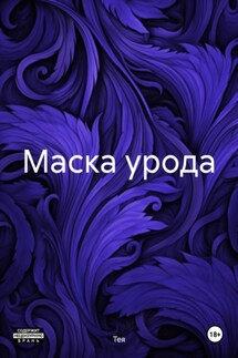 Маска урода - Тея