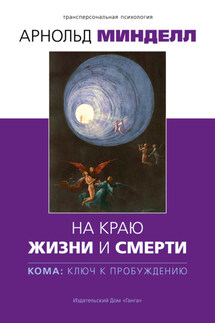 На краю жизни и смерти. Кома: ключ к пробуждению - Арнольд Минделл