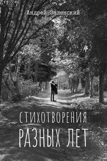Стихотворения разных лет - Андрей Заленский