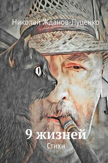 9 жизней. Стихи - Николай Жданов-Луценко