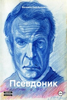 Псевдоник - Филимон Грач Аносов