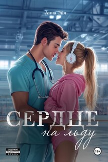 Сердце на льду - Тиана Найт