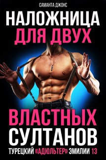 Наложница для Двух Властных Султанов. Турецкий "Адюльтер" Эмилии 13 - Саманта Джонс